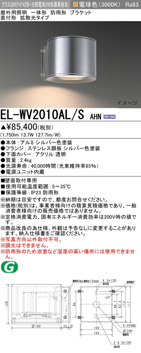 おすすめ品 三菱　EL-WV2010AL/S AHN LED照明器具 屋外用照明 ブラケット LED一体形 （ELWV2010ALSAHN） 【受注生産品】
