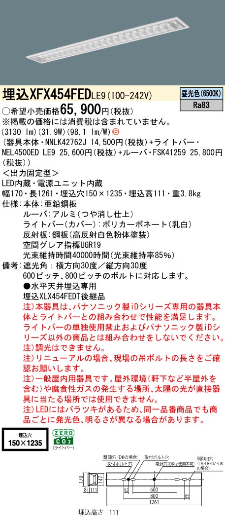 パナソニック XFX454FEDLE9 (NNLK42762J+FSK41259+NEL4500EDLE9)
