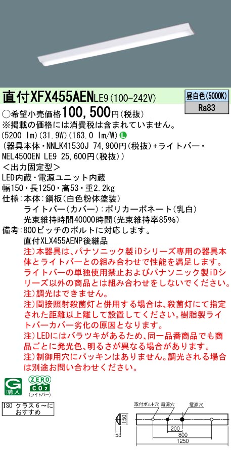 パナソニック XFX455AENLE9 (NEL4500ENLE9+NNLK41530J)