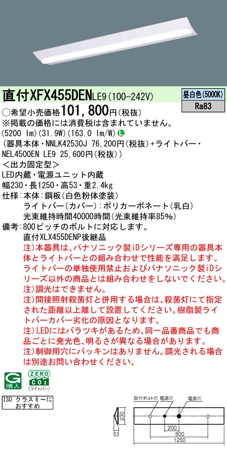 パナソニック XFX455DENLE9 (NEL4500ENLE9+NNLK42530J)