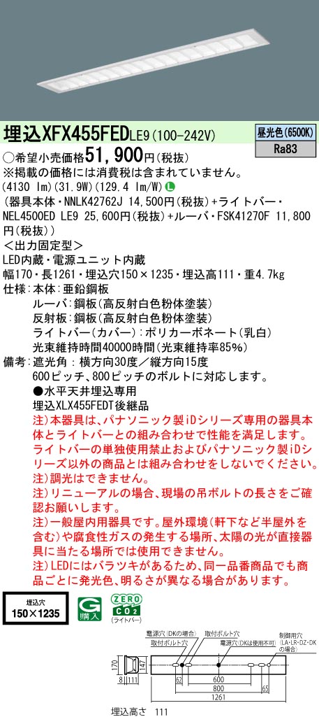 パナソニック XFX455FEDLE9 (NNLK42762J+FSK41270F+NEL4500EDLE9)