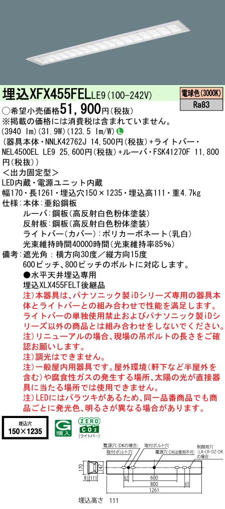 パナソニック XFX455FELLE9 (NNLK42762J+FSK41270F+NEL4500ELLE9)