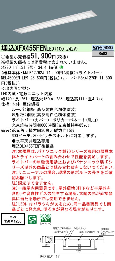 パナソニック XFX455FENLE9 (NNLK42762J+FSK41270F+NEL4500ENLE9)