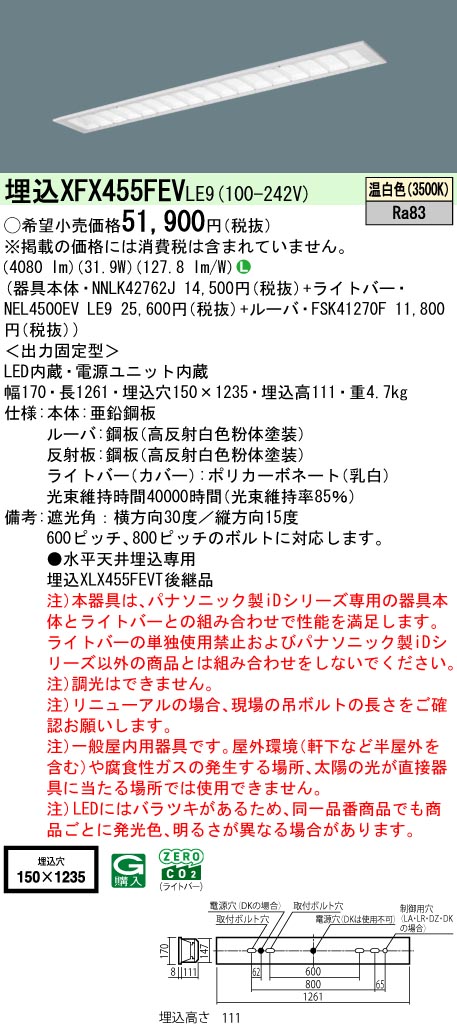 パナソニック XFX455FEVLE9 (NNLK42762J+FSK41270F+NEL4500EVLE9)