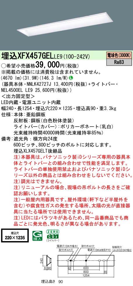 パナソニック XFX457GELLE9 (NNLK42727J+NEL4500ELLE9)|てかりま専科