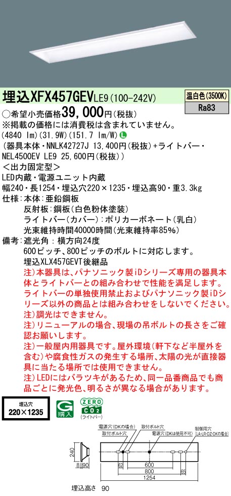 パナソニック XFX457GEVLE9 (NNLK42727J+NEL4500EVLE9)｜てかりま専科