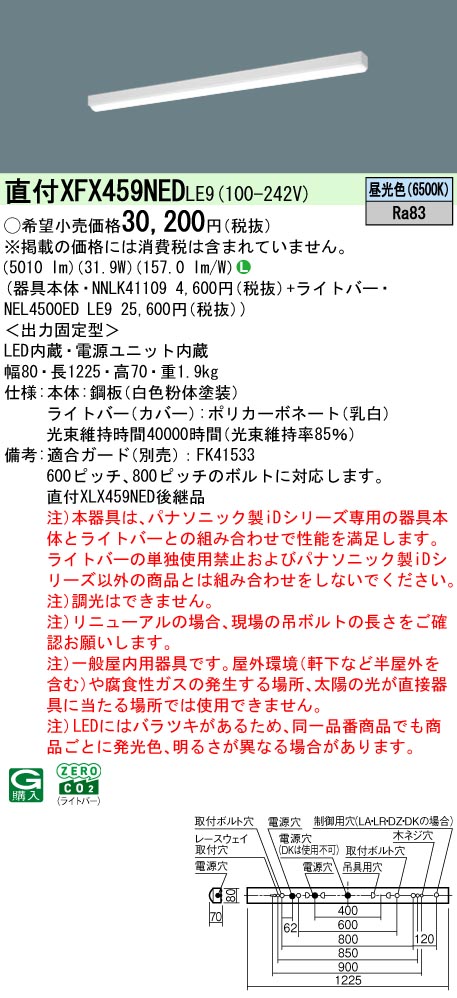 パナソニック XFX459NEDLE9 (NNLK41109+NEL4500EDLE9) キッチンライト・ベースライト-ライト・照明器具