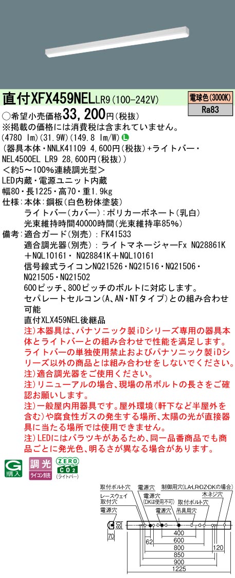 パナソニック XFX459NELLR9 (NNLK41109+NEL4500ELLR9)｜てかりま専科
