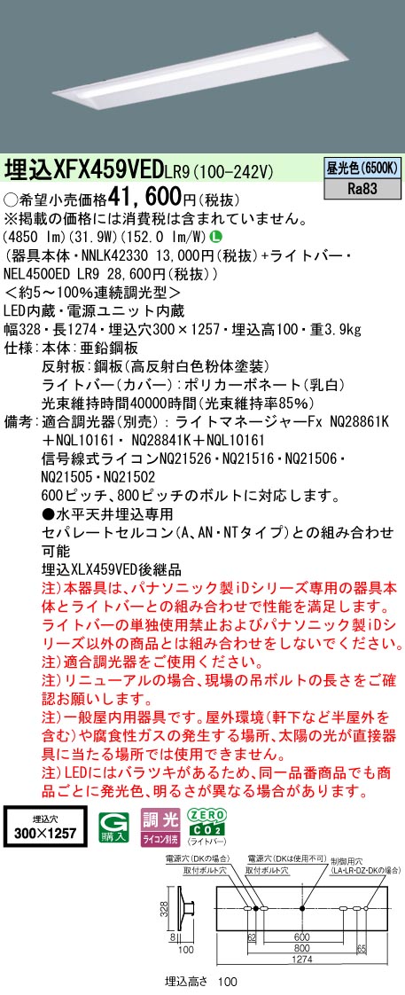 パナソニック XFX459VEDLR9 (NNLK42330+NEL4500EDLR9) インテリア・寝具・収納-キッチンライト・ベースライト-天井照明