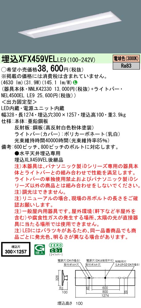 パナソニック XFX459VELLE9 (NNLK42330+NEL4500ELLE9)｜てかりま専科