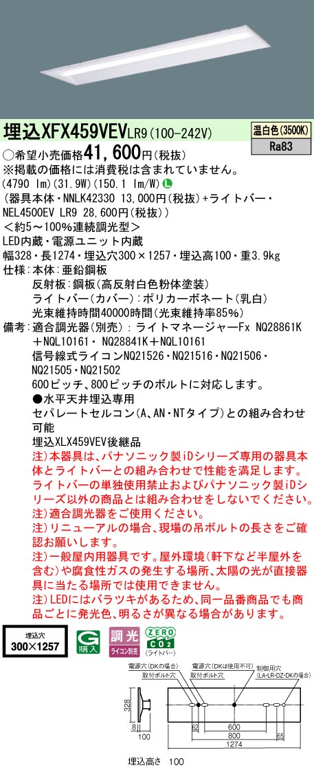 パナソニック XFX459VEVLR9 (NNLK42330+NEL4500EVLR9) インテリア・寝具・収納-ライト・照明器具-キッチンライト・ベースライト