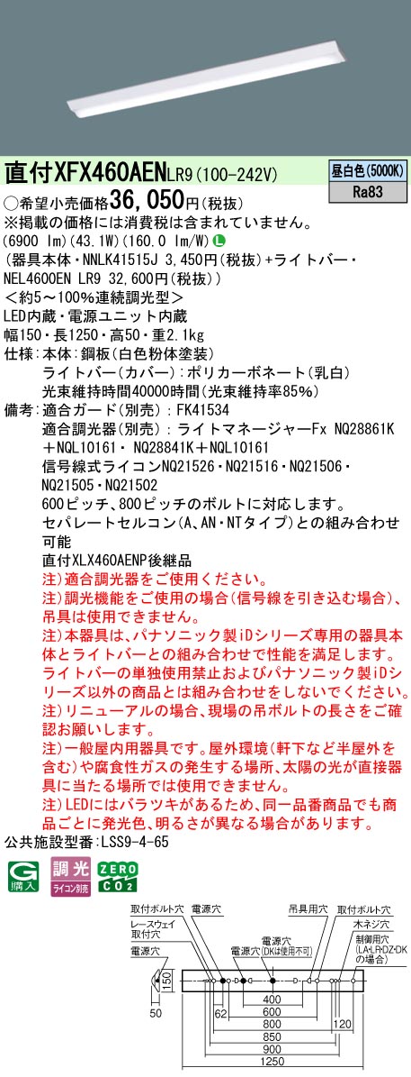 パナソニック XFX460AENLR9 (NEL4600ENLR9+NNLK41515J)