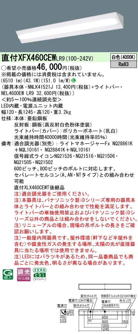 パナソニック XFX460CEWLR9 (NNLK41521J+NEL4600EWLR9)｜てかりま専科