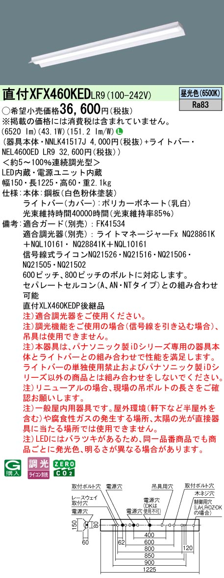 パナソニック XFX460KEDLR9 (NEL4600EDLR9+NNLK41517J)｜てかりま専科