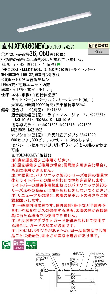 パナソニック XFX460NEVLR9 (NEL4600EVLR9+NNLK41509J)