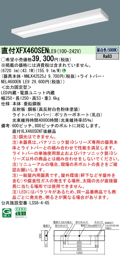 パナソニック XFX460SENLE9 (NNLK42525J+NEL4600ENLE9)