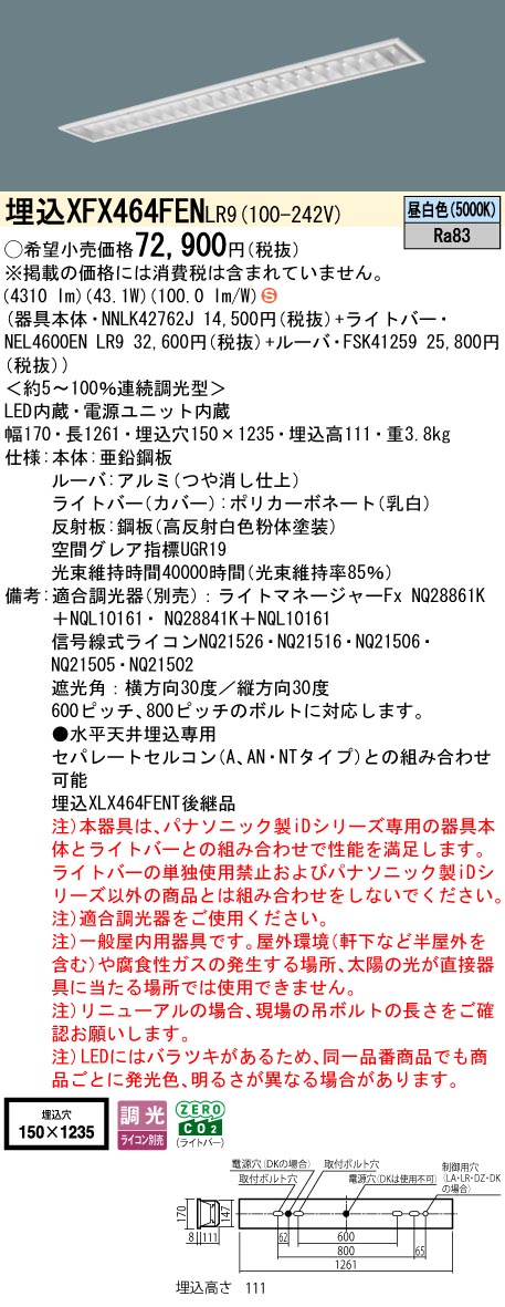 パナソニック XFX464FENLR9 (NNLK42762J+FSK41259+NEL4600ENLR9)
