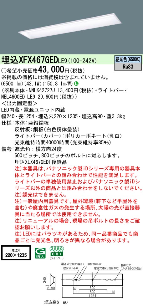 パナソニック XFX467GEDLE9 (NNLK42727J+NEL4600EDLE9)