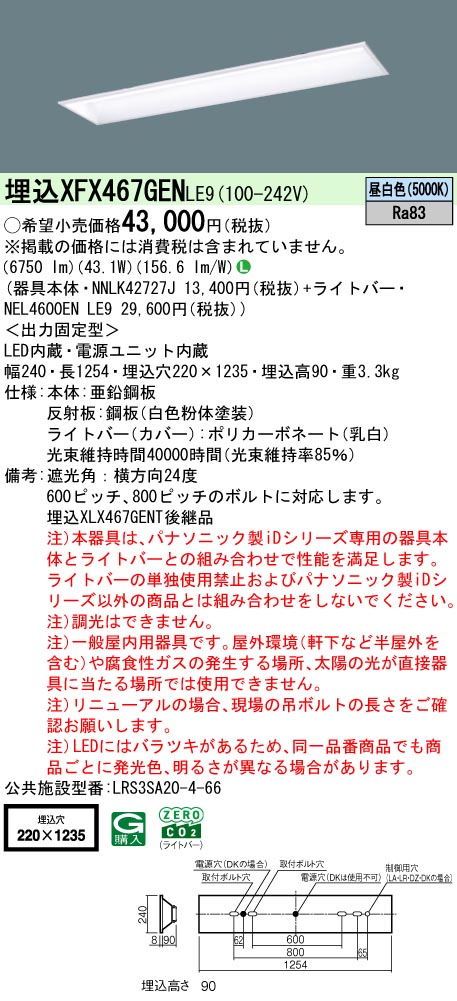 パナソニック XFX467GENLE9 (NNLK42727J+NEL4600ENLE9)
