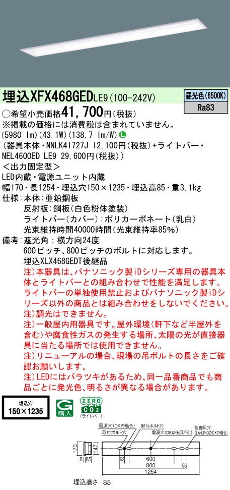 パナソニック XFX468GEDLE9 (NNLK41727J+NEL4600EDLE9)｜てかりま専科