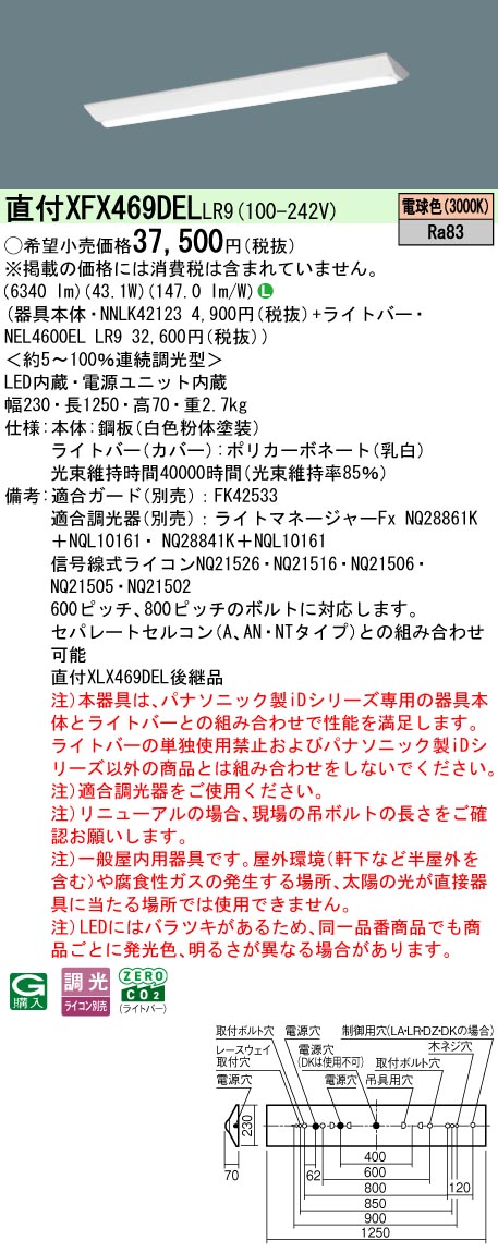 パナソニック XFX469DELLR9 (NNLK42123+NEL4600ELLR9) 天井照明-インテリア・寝具・収納-ライト・照明器具