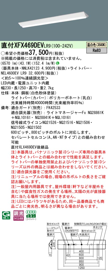 パナソニック XFX469DEVLR9 (NNLK42123+NEL4600EVLR9) ライト・照明器具-キッチンライト・ベースライト