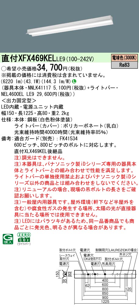 パナソニック XFX469KELLE9 (NNLK41117+NEL4600ELLE9)