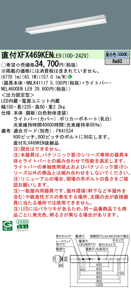 パナソニック XFX469KENLE9 (NNLK41117+NEL4600ENLE9)