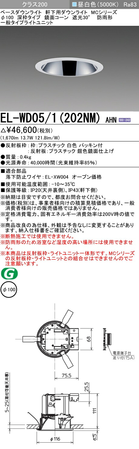 おすすめ品 三菱 EL-WD05/1 (202NM) AHN (ELWD051202NMAHN) クラス200 50K 深枠MC φ100WP ベースダウンライト
