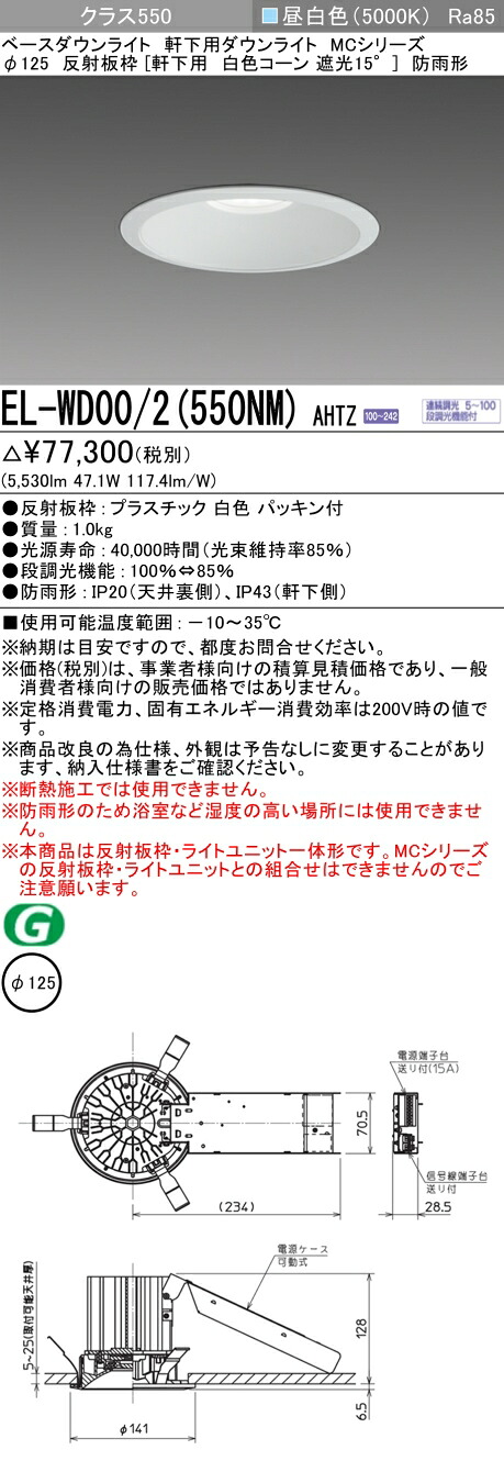 おすすめ品 EL-WD00/2(550NM)AHTZ LEDベースダウンライト(軒下用) Φ125 クラス550(FHT42形X3灯器具相当) 昼白色 白色コーン 遮光15°