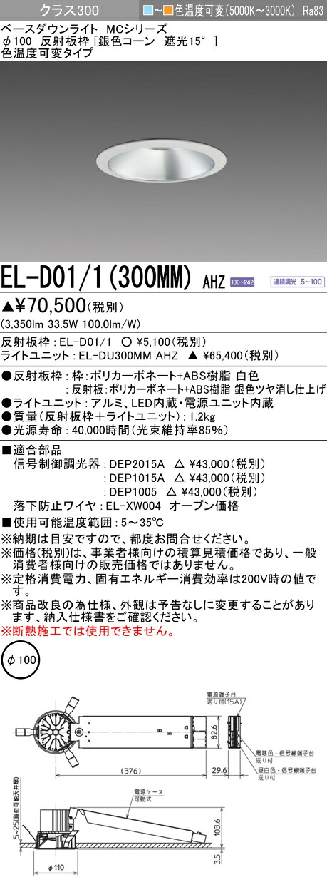 おすすめ品 三菱 EL-D01/1 (300MM) AHZ (ELD011300MMAHZ) クラス300色可変 一般形MC φ100 ベースダウンライト
