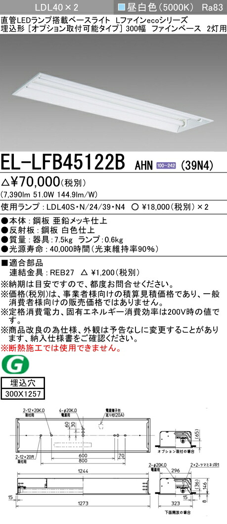 おすすめ品 お取り寄せ 納期回答致します 三菱電機 EL-LFB45122B AHN(39N4) LDL40 埋込形 300幅 オプション取付タイプ ファインベース 2灯用 埋込穴300X1257 3900lmクラス 昼白色 固定出力 ランプ付