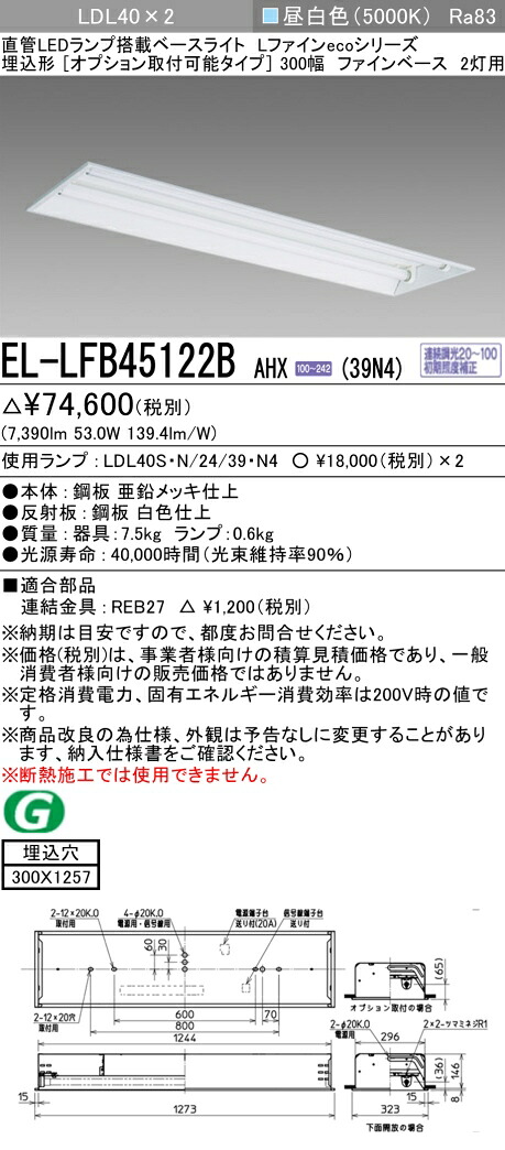 おすすめ品 お取り寄せ 納期回答致します 三菱電機 EL-LFB45122B AHX(39N4) LDL40 埋込形 300幅 オプション取付タイプ ファインベース 2灯用 埋込穴300X1257 3900lmクラス 昼白色 連続調光 ランプ付