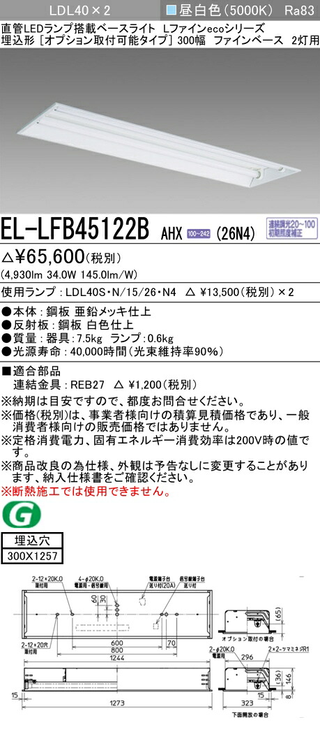 おすすめ品 お取り寄せ 納期返事をする致します三菱電機 EL-LFB45122B AHX(26N4) LDL40 埋込形 300幅 オプション打っ付け印字機 ファインベース 2灯用 埋込穴300X1257 2600ルーメン社会階級 昼白いこと 年代順の連続調光 照明ランプ付
