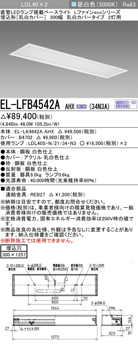 お取り寄せ 納期回答致します 三菱電機 EL-LFB4542A AHX(34N3A) LDL40 埋込形 300幅 乳白カバータイプ 2灯用 埋込穴300X1257 3400lmクラス 昼白色 連続調光 ランプ付 『ELLFB4542AAHX34N3A』