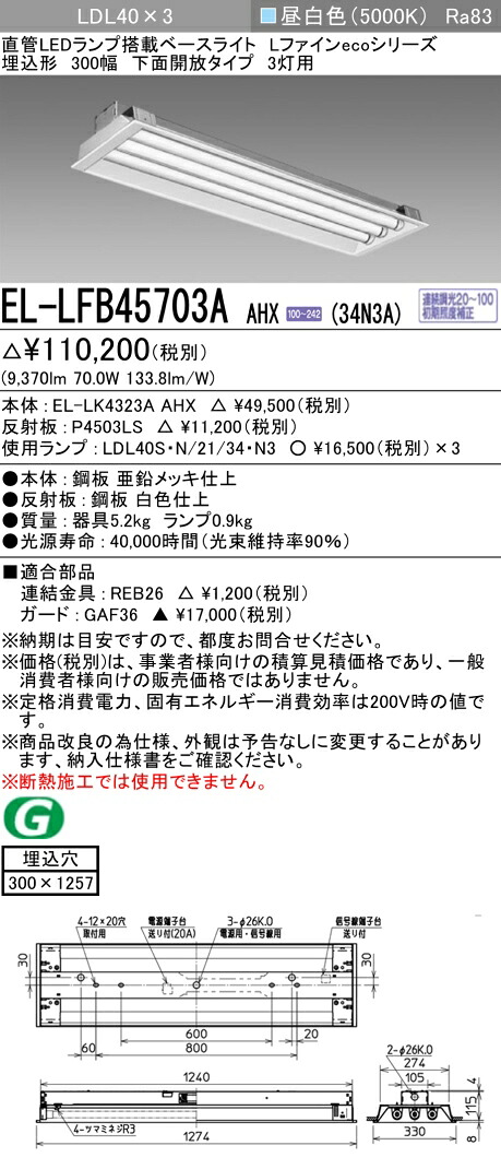 おすすめ品 お取り寄せ 納期回答致します 三菱電機 EL-LFB45703A AHX(34N3A) LDL40 埋込形 300幅 下面開放タイプ 3灯用 埋込穴300X1257 3400lmクラス 昼白色 連続調光 ランプ付 『ELLFB45703AAHX34N3A』