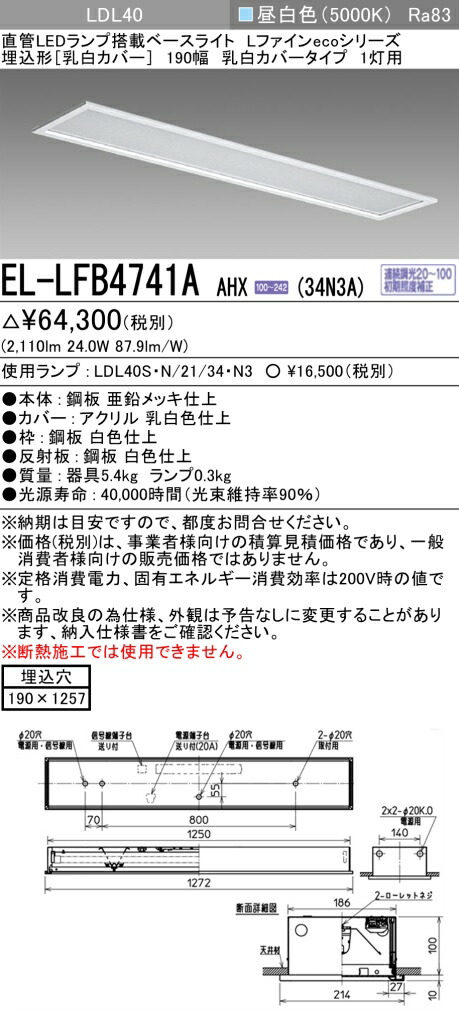 お取り寄せ 納期回答致します三菱電機 EL-LFB4741A AHX(34N3A) LDL40 埋込形 190幅 乳白カバータイプ 1灯用 埋込穴190X1257 3400lmクラス 昼白色 連続調光 ランプ付 『ELLFB4741AAHX34N3A』｜てかりま専科 11,251円