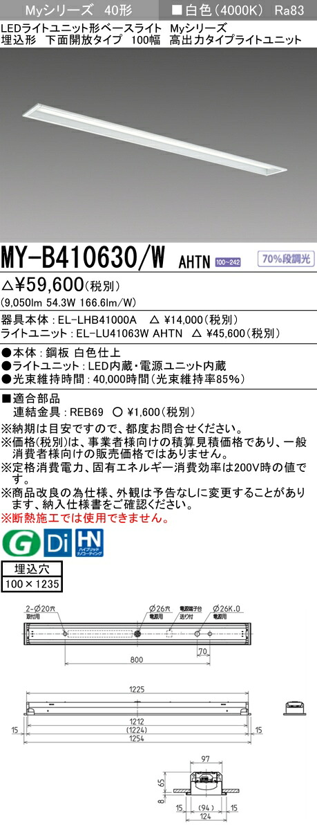 三菱 MY-B410630/W AHTN （EL-LHB41000A+EL-LU41063W AHTN） LEDライトユニット形ベースライト (Myシリーズ) 埋込形 下面開放タイプ 100幅 白色 (MYB410630WAHTN)