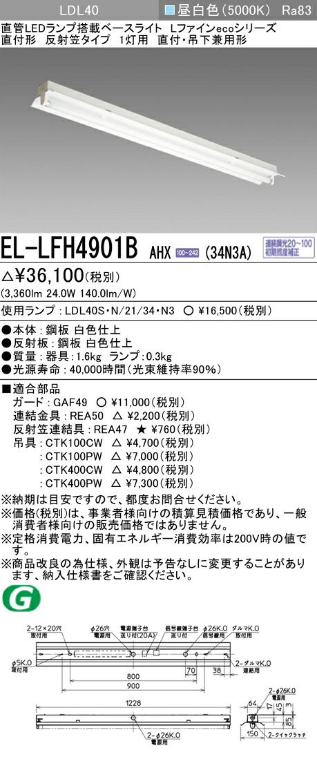 おすすめ品 三菱電機 EL-LFH4901B AHX(34N3A) LDL40 直付形 照りかえす笠印字機1灯用 直付・吊下兼用型 3400ルーメン社会階級 昼白いこと 年代順の連続調光 照明ランプ付 『 ELLFH4901BAHX34N3A』