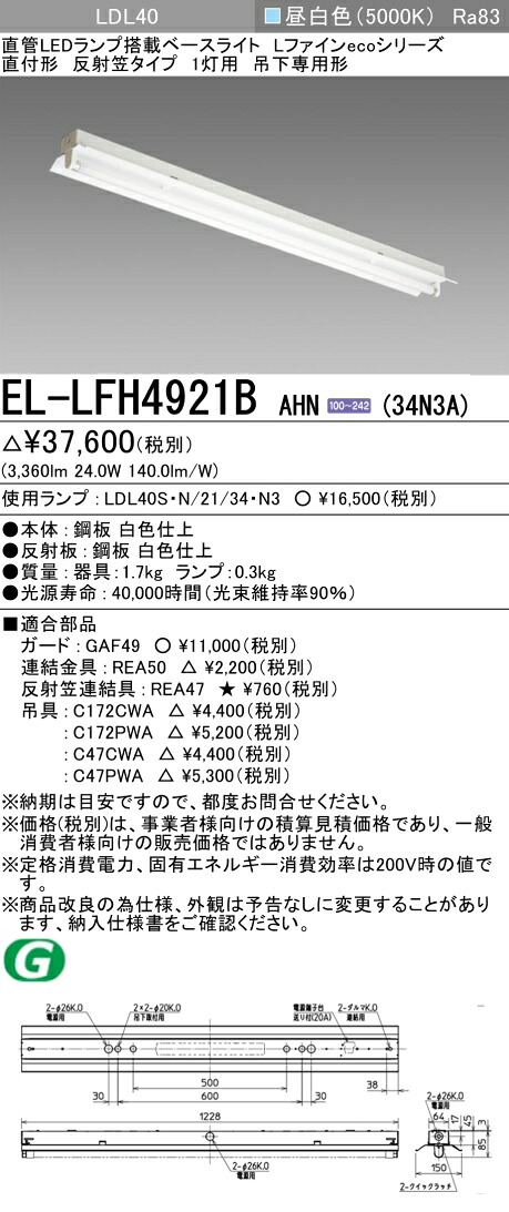 おすすめ品  三菱電機 EL-LFH4921B AHN(34N3A) LDL40 直付形 照りかえす笠印字機1灯用 吊下専用形 3400ルーメン社会階級 昼白いこと 据えつける最終生産物 照明ランプ付 『 ELLFH4921BAHN34N3A』 ライト・照明器具-インテリア・寝具・収納