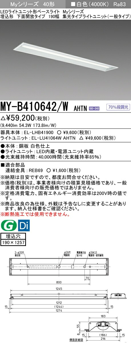 三菱 MY-B410642/W AHTN （EL-LHB41900+EL-LU41064W AHTN） LEDライトユニット形ベースライト (Myシリーズ) 埋込形 下面開放タイプ 190幅 白色 (MYB410642WAHTN)