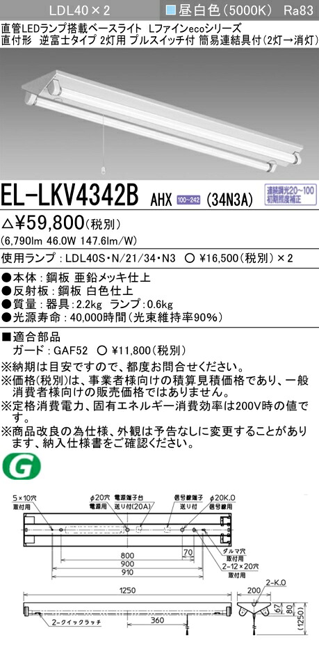 おすすめ品 三菱電機 EL-LKV4342B AHX(34N3A) LDL40 直付形 逆富士タイプ2灯用 プルスイッチ付 3400lmクラス 昼白色 連続調光 ランプ付 『ELLKV4342BAHX34N3A』