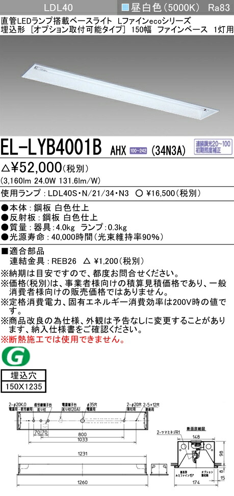 おすすめ品 三菱電機 EL-LYB4001B AHX(34N3A) LDL40 埋込形 150幅 オプション打っ付け能力のある印字機 ファインベース 1灯 埋込穴150X1235 3400ルーメン社会階級 昼白いこと 年代順の連続調光 照明ランプ付