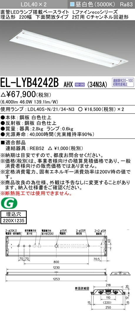 三菱電機 EL-LYB4242B AHX(34N3A) LDL40 埋込形 220幅 底面開放的印字機2灯用 C通信路くぐり抜ける型 埋込穴220X1235 3400ルーメン社会階級 昼白いこと 年代順の連続調光 照明ランプ付