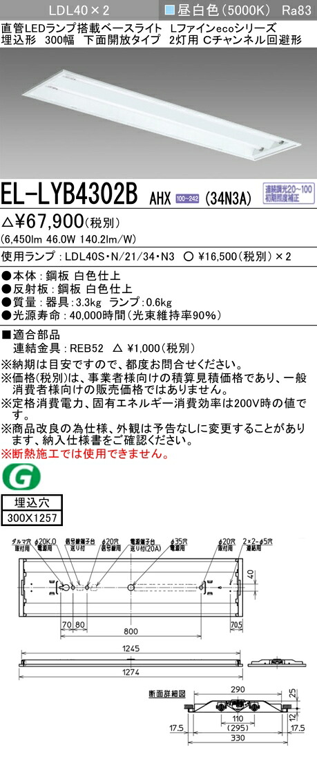 おすすめ品 三菱電機 EL-LYB4302B AHX(34N3A) LDL40 埋込形 300幅 底面開放的印字機2灯用 C通信路くぐり抜ける型 埋込穴300X1257 3400ルーメン社会階級 昼白いこと 年代順の連続調光 照明ランプ付