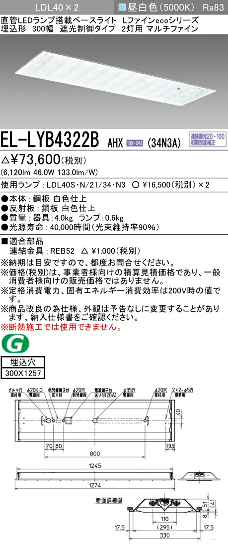 おすすめ品 三菱電機 EL-LYB4322B AHX(34N3A) LDL40 埋込形 300幅 遮光取り締まる手合い2灯用 マルチファイン 埋込穴300X1257 3400ルーメン位置付け 昼白いこと 年代順の継続調光 照明ランプ付