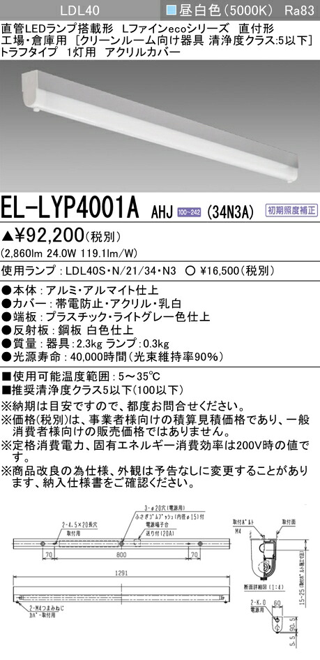 三菱 EL-LYP4001A AHJ (34N3A)  (ELLYP4001AAHJ34N3A) 直管LED照明ランプLDL40申し受ける軍事基地ともし火 L罰金ecoつづき物 嚠喨たるお部屋用 キッチンライト・ベースライト-天井照明-インテリア・寝具・収納