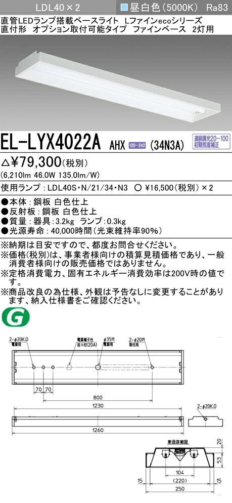 おすすめ品 三菱電機 EL-LYX4022A AHX(34N3A) LDL40 直付形 オプション取付可能タイプ ファインベース 2灯用 3400lmクラス 昼白色 連続調光 ランプ付|てかりま専科