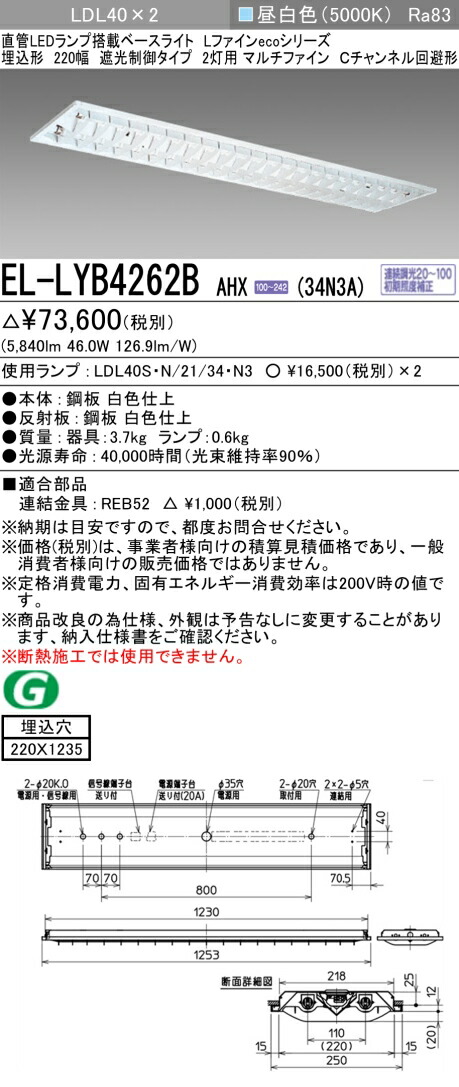 おすすめ品  三菱電機 EL-LYB4262B AHX(34N3A) LDL40 埋込形 220幅 遮光抑えつける印字機2灯用 マルチファイン C通信路くぐり抜ける形 埋込穴220X1235 3400ルーメン社会階級 昼白いこと 年代順の連続調光
