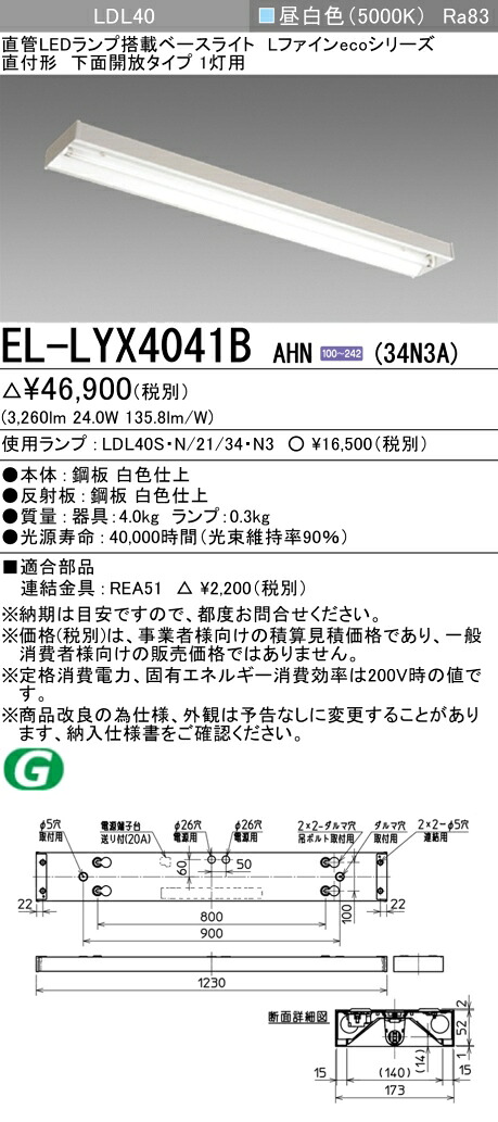三菱電機 EL-LYX4041B AHN(34N3A) LDL40 直付形 下面開放タイプ 1灯用 3400lmクラス 昼白色 固定出力 ランプ付 『ELLYX4041BAHN34N3A』